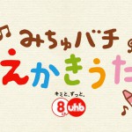UHB みちゅバチえかきうた